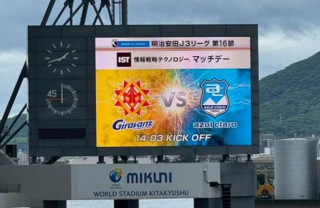 【情報戦略テクノロジー】ギラヴァンツ北九州 マッチ
