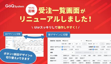 GoQSystemのUIが新しく生まれ変わります！～第一弾は