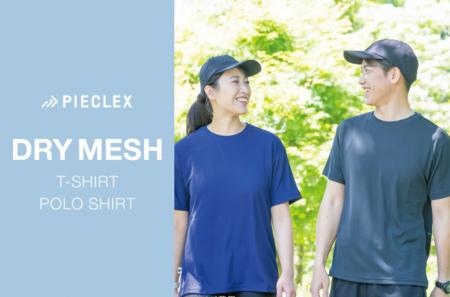 通気性×ストレッチ性×抗菌性を備えた「ドライメッシュ