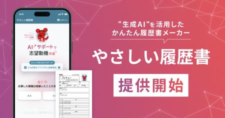 ディップ、生成AIを活用した履歴書作成機能「やさしい
