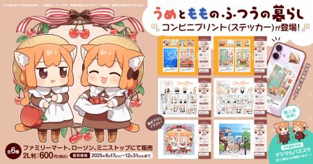 藤沢カミヤ「うめともものふつうの暮らし」コンビニプ