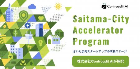 さいたま市アクセラレータープログラム（SCAP）にCont