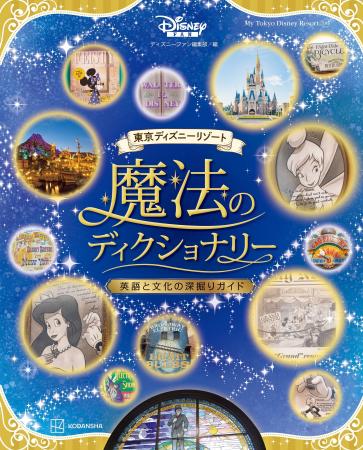 今までにない視点でパークを旅するガイド「東京ディズ
