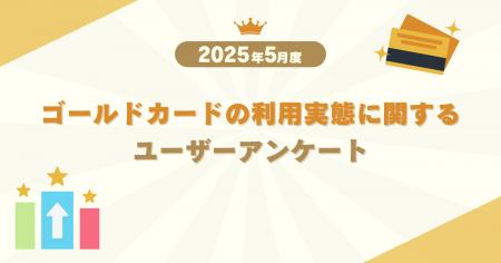 【2025年5月度】ゴールドカードの利用実態に関するユ