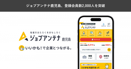 鹿児島に特化した双方向な求人マッチングサービス「ジ
