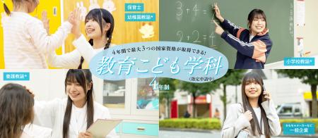 2026年4月、４年制新学科「教育こども学科」（指定申