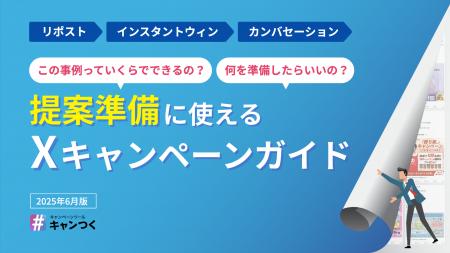 【代理店向け】提案準備に使えるXキャンペーンガイド