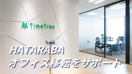 TimeTreeが創業10周年に合わせてオフィス移転。HATARA