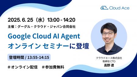 Google Cloud AI Agent オンライン セミナーにクラウ