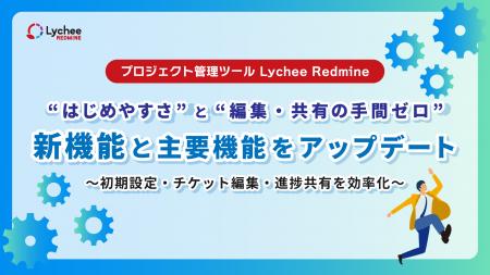 プロジェクト管理ツール「Lychee Redmine」が、“はじ