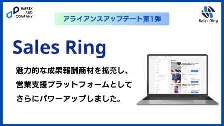 営業支援プラットフォーム「Sales Ring」が大幅アップ