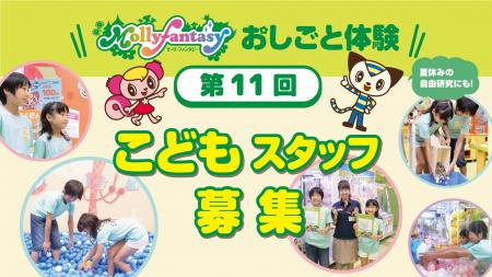 夏休みに小学生のモーリーファンタジーおしごと体験「