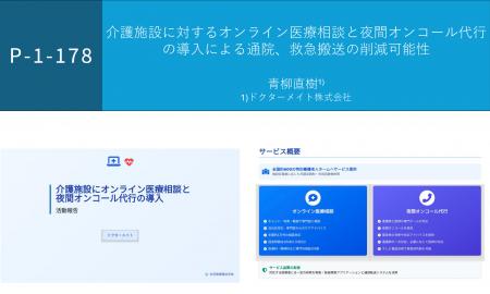 ドクターメイト、第7回日本在宅医療連合学会大会にて