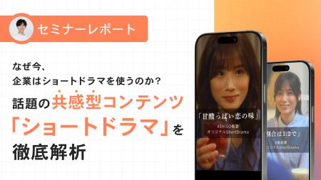 【セミナーレポート公開】なぜ今、企業はショートドラ