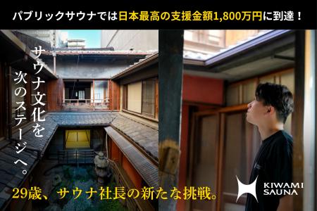 名古屋・大須に「KIWAMI SAUNA」2号店計画。公衆サウ