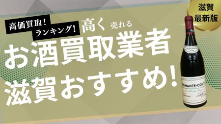 滋賀県のお酒買取サービス業者14選！高く売れる業者を