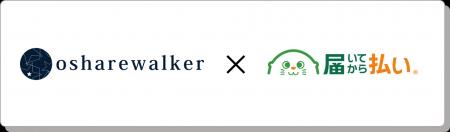 リピーター7割超え！「osharewalker」が提供する顧客