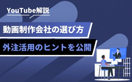 企業のYouTube活用が進展中｜動画制作会社の選び方と