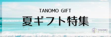 法人向けギフトデリバリーサービス「TANOMO GIFT」、
