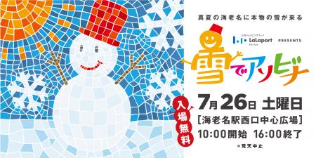 【海老名駅前に雪山が出現！】真夏に本物の雪！？入場