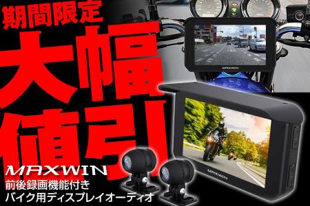 【Amazon限定】MAXWINのGPS搭載前後ドラレコ付きスマ