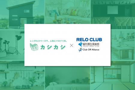 レンタルスペースの検索予約サイト「カシカシ」がリロ