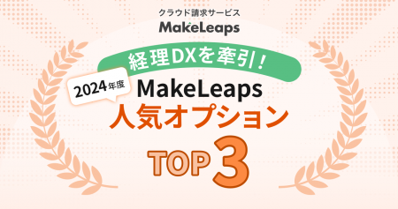 経理DXを加速させたのはこの機能！「MakeLeaps」2024