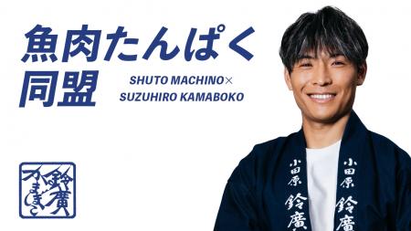 湘南から世界へ。プロサッカー選手 町野修斗氏が鈴廣