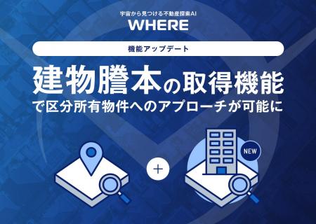 「建物オーナーの可視化」まで一気通貫に - 不動産探