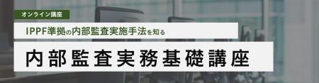 アビタスが「2025年版：内部監査 実務基礎講座」を7月