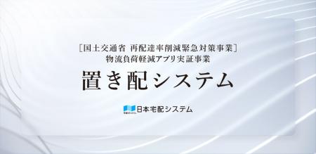 オートロックマンションでの玄関前置き配を叶える「置