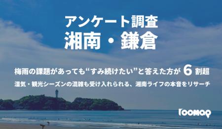 湘南・鎌倉エリア住民調査｜“梅雨の課題”があっても63