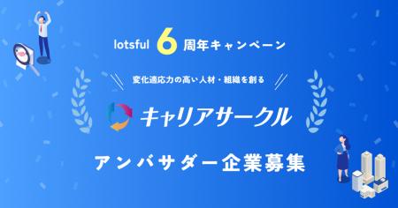 『キャリアサークルby lotsful』がアンバサダー企業を
