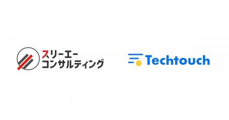 スリーエーコンサルティングが「テックタッチ」を採用