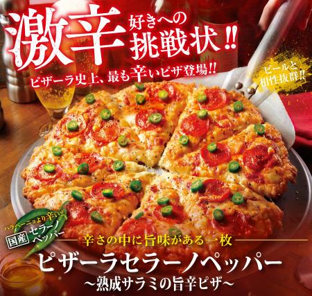 今年の夏もピザーラの激辛・旨辛がやってきた！　『ピ