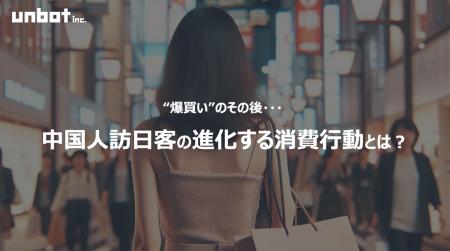 “爆買い”のその後――進化する中国人訪日客の消費行動と