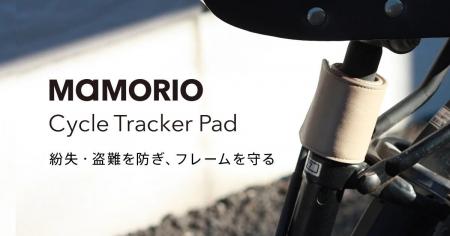 自転車の「なくすを、なくす。」を実現!　大東建託とM