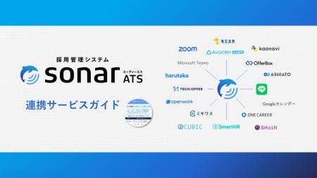 採用管理システムsonar ATS、「sonar ATS連携サービス