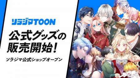 ソラジマの公式オンラインショップが6月17日（火）に