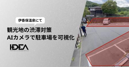 群馬県の伊香保温泉にてAIカメラを活用した駐車場の可