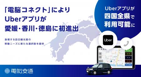 「電脳コネクト」によりUberアプリが 愛媛・香川・徳