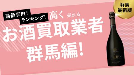 群馬のお酒買取おすすめ業者10選！高く買取できる業者