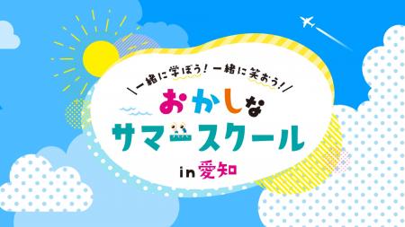「面白いことがしたい！」その情熱だけで集まった46社