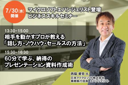 ＜マイクロソフトエバンジェリスト登壇＞ビジネススキ