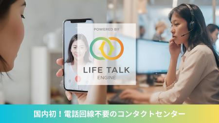 国内初！電話回線不要、Web上で完結する「コンタクト