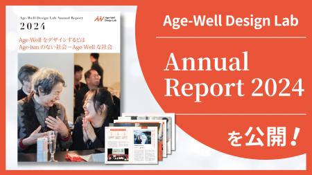 Age-Well Design Lab「Annual Report 2024 」を公開