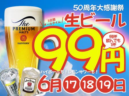 【プレミアムモルツ税込99円！】6月17～19日は一休50