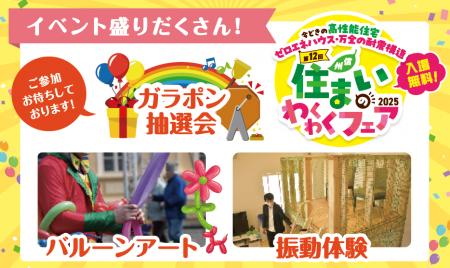 ホクシンハウスが「住まいのわくわくフェアin長野」に