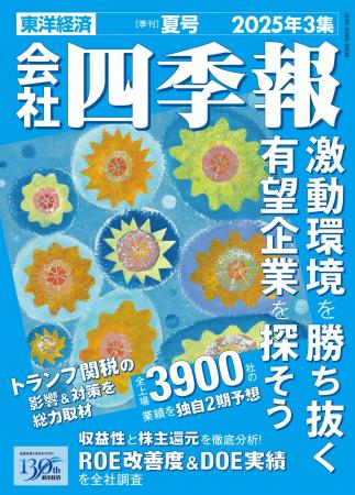 投資のバイブル『会社四季報夏号』発売　トランプ関税
