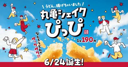 もちもちのうどんがサックサクのスナックに!? 「丸亀